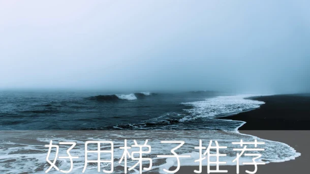 2025年4月高速稳定的翻墙梯子推荐！性价比VPN集合啦~的缩略图