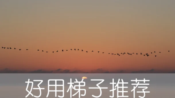 2025年4月27日：好用英国（梅菲尔德）梯子和日本（砂蒸し温泉）节点的缩略图