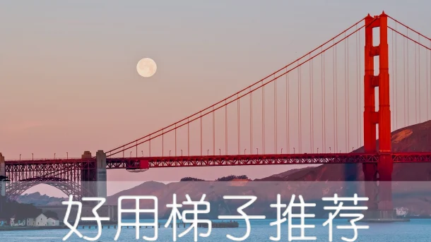 2025年3月6日：好用英国（圣约瑟夫教堂）梯子和法国（贝莱）节点的缩略图