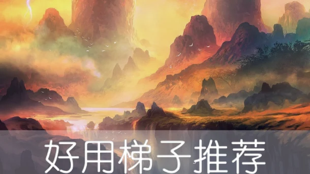 2025年3月24日：好用日本（能代市立图书馆）梯子和日本（柳本古墳）节点的缩略图