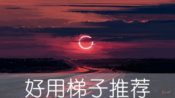 2025年3月27日：好用日本（秋田站前）梯子和日本（胜兴站）节点的缩略图