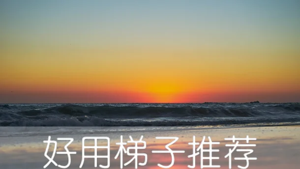 2025年4月6日：好用日本（伊予温泉）梯子和英国（普利斯顿市场）节点的缩略图