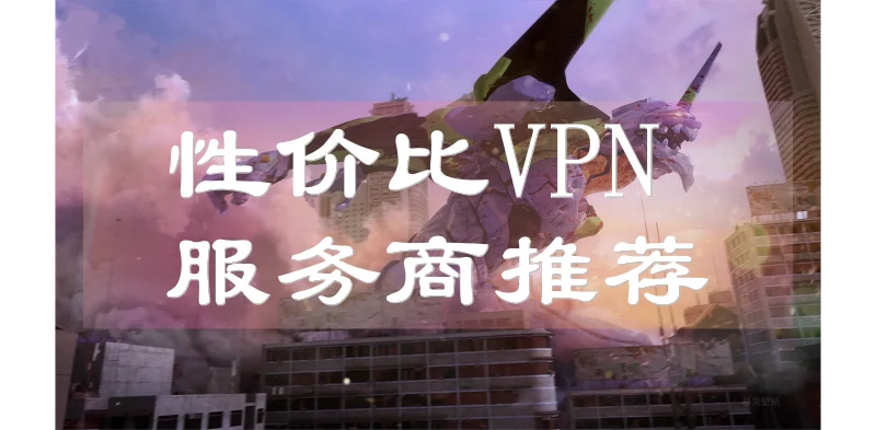 2025年4月高速稳定的翻墙梯子推荐！性价比VPN集合啦~ 每日更新 第1张
